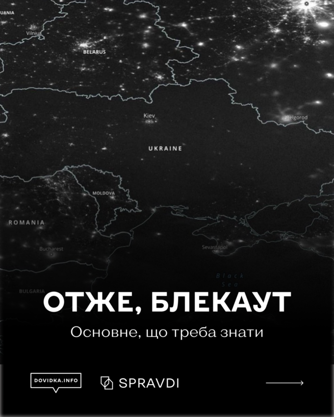 Блекаут: поради для населення Блекаут:-поради-для-населення