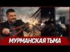 Наконец-то освободили! Мурманск отправили в блэкаут. СВО пришла домой (ВІДЕО) Наконец-то освободили! Мурманск отправили в блэкаут. СВО пришла домой (ВІДЕО)