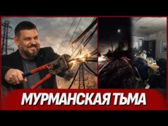 Наконец-то освободили! Мурманск отправили в блэкаут. СВО пришла домой (ВІДЕО) Наконец-то освободили! Мурманск отправили в блэкаут. СВО пришла домой (ВІДЕО)
