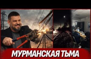 Наконец-то освободили! Мурманск отправили в блэкаут. СВО пришла домой (ВІДЕО) Наконец-то освободили! Мурманск отправили в блэкаут. СВО пришла домой (ВІДЕО)