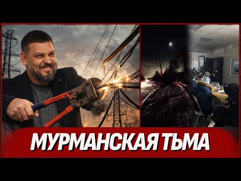 Наконец-то освободили! Мурманск отправили в блэкаут. СВО пришла домой (ВІДЕО) Наконец-то освободили! Мурманск отправили в блэкаут. СВО пришла домой (ВІДЕО)
