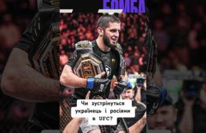 Українці проти росіян в UFC: битись з ними може й не гарно, але от забрати…... Українці проти росіян в UFC: битись з ними може й не гарно, але от забрати…...