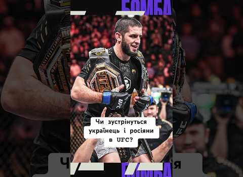 Українці проти росіян в UFC: битись з ними може й не гарно, але от забрати…... Українці проти росіян в UFC: битись з ними може й не гарно, але от забрати…...