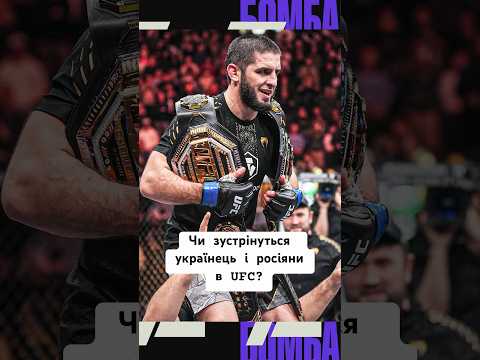 Українці проти росіян в UFC: битись з ними може й не гарно, але от забрати…... Українці проти росіян в UFC: битись з ними може й не гарно, але от забрати…...
