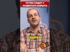 ПУТИН сидит у разбитого корыта, и вот почему! 😁 #shorts (ВІДЕО) ПУТИН сидит у разбитого корыта, и вот почему! 😁 #shorts (ВІДЕО)