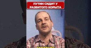 ПУТИН сидит у разбитого корыта, и вот почему! 😁 #shorts (ВІДЕО) ПУТИН сидит у разбитого корыта, и вот почему! 😁 #shorts (ВІДЕО)