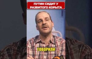 ПУТИН сидит у разбитого корыта, и вот почему! 😁 #shorts (ВІДЕО) ПУТИН сидит у разбитого корыта, и вот почему! 😁 #shorts (ВІДЕО)