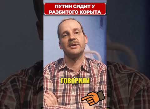 ПУТИН сидит у разбитого корыта, и вот почему! 😁 #shorts (ВІДЕО) ПУТИН сидит у разбитого корыта, и вот почему! 😁 #shorts (ВІДЕО)