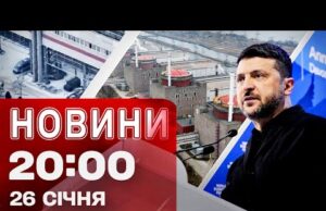 Новини 20:00 ПІДСУМКИ 26 січня. Заява ЗЕЛЕНСЬКОГО! СИТУАЦІЯ на ЗАЕС! ВРАЖЕННЯ від ДАВОСУ (ВІДЕО) Новини 20:00 ПІДСУМКИ 26 січня. Заява ЗЕЛЕНСЬКОГО! СИТУАЦІЯ на ЗАЕС! ВРАЖЕННЯ від ДАВОСУ (ВІДЕО)