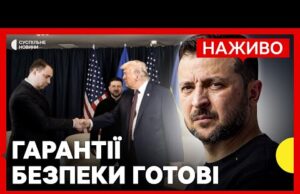Чи готова Верховна рада РАТИФІКУВАТИ ГАРАНТІЇ БЕЗПЕКИ від США | Результат зустрічі в ОАЕ |... Чи готова Верховна рада РАТИФІКУВАТИ ГАРАНТІЇ БЕЗПЕКИ від США | Результат зустрічі в ОАЕ |...