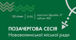 30 січня — позачергова сесія Нововолинської міської ради 30-січня-—-позачергова-сесія-Нововолинської-міської-ради