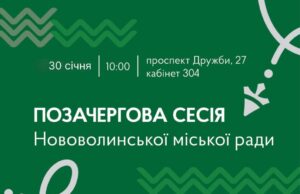 30 січня — позачергова сесія Нововолинської міської ради 30-січня-—-позачергова-сесія-Нововолинської-міської-ради