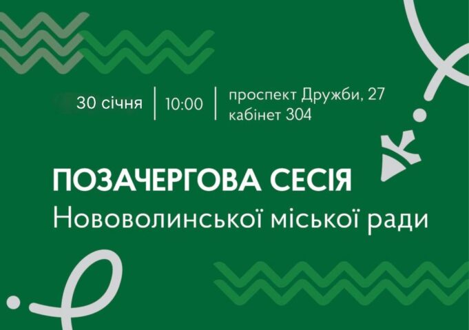 30 січня — позачергова сесія Нововолинської міської ради 30-січня-—-позачергова-сесія-Нововолинської-міської-ради