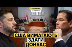 США поставили Україні жорстку умову. Рубіо хоче, щоб ми здали Донбас (ВІДЕО) США поставили Україні жорстку умову. Рубіо хоче, щоб ми здали Донбас (ВІДЕО)