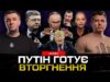 ПУТІН готує новий НАПАД! Гарантії безпеки, Кличко втік, Зеленський нагородив Ляшка (ВІДЕО) ПУТІН готує новий НАПАД! Гарантії безпеки, Кличко втік, Зеленський нагородив Ляшка (ВІДЕО)