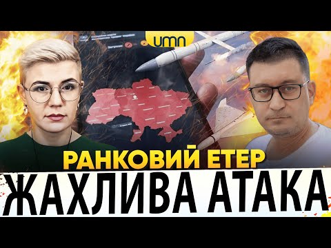 ПО УКРАЇНІ ПРИЛЕТІЛИ ДРОНИ Й РАКЕТИ | ЗЕЛЕНСЬКИЙ НАГОРОДИВ ЛЯШКА | Ранковий Етер | Чиж,... ПО УКРАЇНІ ПРИЛЕТІЛИ ДРОНИ Й РАКЕТИ | ЗЕЛЕНСЬКИЙ НАГОРОДИВ ЛЯШКА | Ранковий Етер | Чиж,...