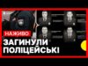 НАЖИВО | Брифінг Нацполіції | Четверо поліцейських загинули під час операції на Черкащині (ВІДЕО) НАЖИВО | Брифінг Нацполіції | Четверо поліцейських загинули під час операції на Черкащині (ВІДЕО)