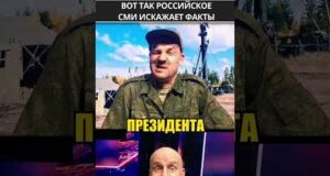 Российские СМИ как всегда подменяют ФАКТЫ 😁 #shorts (ВІДЕО) Российские СМИ как всегда подменяют ФАКТЫ 😁 #shorts (ВІДЕО)