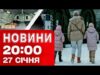 НОВИНИ 20:00 ПІДСУМКИ 27 СІЧНЯ. Наслідки обстрілів! Троєщина в холоді! Ситуація в енергетиці! (ВІДЕО) НОВИНИ 20:00 ПІДСУМКИ 27 СІЧНЯ. Наслідки обстрілів! Троєщина в холоді! Ситуація в енергетиці! (ВІДЕО)