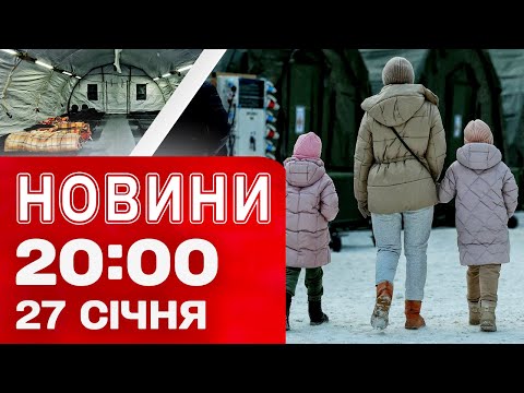 НОВИНИ 20:00 ПІДСУМКИ 27 СІЧНЯ. Наслідки обстрілів! Троєщина в холоді! Ситуація в енергетиці! (ВІДЕО) НОВИНИ 20:00 ПІДСУМКИ 27 СІЧНЯ. Наслідки обстрілів! Троєщина в холоді! Ситуація в енергетиці! (ВІДЕО)
