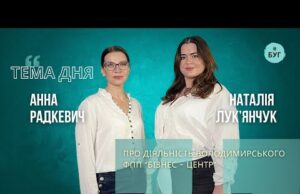 Тема дня | Анна Радкевич і Наталія Лук’янчук про діяльність Володимирського ФПП «Бізнес-Центр» (ВІДЕО) Тема дня | Анна Радкевич і Наталія Лук’янчук про діяльність Володимирського ФПП «Бізнес-Центр» (ВІДЕО)