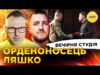 ОРДЕНОНОСЕЦЬ ЛЯШКО | БЛЕКАУТ НА ТРОЄЩИНІ | Вечірня студія | Роман Скрипін, Олег Симороз, Ірина... ОРДЕНОНОСЕЦЬ ЛЯШКО | БЛЕКАУТ НА ТРОЄЩИНІ | Вечірня студія | Роман Скрипін, Олег Симороз, Ірина...