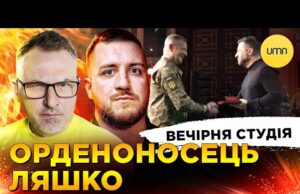 ОРДЕНОНОСЕЦЬ ЛЯШКО | БЛЕКАУТ НА ТРОЄЩИНІ | Вечірня студія | Роман Скрипін, Олег Симороз, Ірина... ОРДЕНОНОСЕЦЬ ЛЯШКО | БЛЕКАУТ НА ТРОЄЩИНІ | Вечірня студія | Роман Скрипін, Олег Симороз, Ірина...