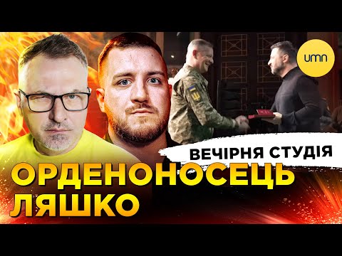 ОРДЕНОНОСЕЦЬ ЛЯШКО | БЛЕКАУТ НА ТРОЄЩИНІ | Вечірня студія | Роман Скрипін, Олег Симороз, Ірина... ОРДЕНОНОСЕЦЬ ЛЯШКО | БЛЕКАУТ НА ТРОЄЩИНІ | Вечірня студія | Роман Скрипін, Олег Симороз, Ірина...