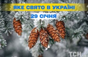 Яке завтра, 29 січня, свято — все про цей день, яке церковне свято Яке-завтра,-29 січня,-свято —-все-про-цей-день,-яке-церковне-свято