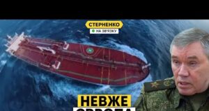 Історичне рішення Європи проти тіньового флоту РФ. Гєрасімов влаштував новий цирк (ВІДЕО) Історичне рішення Європи проти тіньового флоту РФ. Гєрасімов влаштував новий цирк (ВІДЕО)