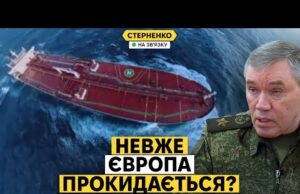 Історичне рішення Європи проти тіньового флоту РФ. Гєрасімов влаштував новий цирк (ВІДЕО) Історичне рішення Європи проти тіньового флоту РФ. Гєрасімов влаштував новий цирк (ВІДЕО)