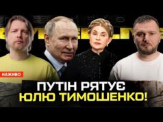 путін РЯТУЄ Юлю Тимошенко! Разумков та російські ГРОШІ. Без США Європа не зможе. (ВІДЕО) путін РЯТУЄ Юлю Тимошенко! Разумков та російські ГРОШІ. Без США Європа не зможе. (ВІДЕО)