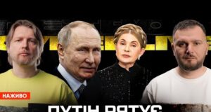 путін РЯТУЄ Юлю Тимошенко! Разумков та російські ГРОШІ. Без США Європа не зможе. (ВІДЕО) путін РЯТУЄ Юлю Тимошенко! Разумков та російські ГРОШІ. Без США Європа не зможе. (ВІДЕО)