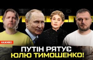 путін РЯТУЄ Юлю Тимошенко! Разумков та російські ГРОШІ. Без США Європа не зможе. (ВІДЕО) путін РЯТУЄ Юлю Тимошенко! Разумков та російські ГРОШІ. Без США Європа не зможе. (ВІДЕО)