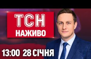 ТСН 13:00 ОНЛАЙН! НОВИНИ УКРАЇНИ СЬОГОДНІ. СЕРЕДА, 28 СІЧНЯ (ВІДЕО) ТСН 13:00 ОНЛАЙН! НОВИНИ УКРАЇНИ СЬОГОДНІ. СЕРЕДА, 28 СІЧНЯ (ВІДЕО)
