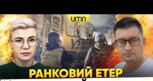 рф ВДАРИЛА ПО ПОТЯГУ | ГОДИННИК СУДНОГО ДНЯ ШОКУВАВ | Ранковий Етер | Олександр Чиж,... рф ВДАРИЛА ПО ПОТЯГУ | ГОДИННИК СУДНОГО ДНЯ ШОКУВАВ | Ранковий Етер | Олександр Чиж,...