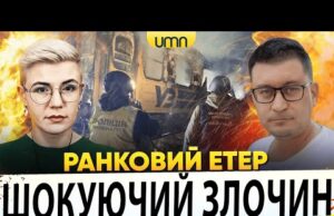 рф ВДАРИЛА ПО ПОТЯГУ | ГОДИННИК СУДНОГО ДНЯ ШОКУВАВ | Ранковий Етер | Олександр Чиж,... рф ВДАРИЛА ПО ПОТЯГУ | ГОДИННИК СУДНОГО ДНЯ ШОКУВАВ | Ранковий Етер | Олександр Чиж,...