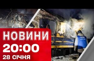 НОВИНИ 20:00 ПІДСУМКИ 28 СІЧНЯ. ТАКИХ ЦИНІЧНИХ ударів ДАВНО НЕ БУЛО! Смертельний ШТОРМ У США!... НОВИНИ 20:00 ПІДСУМКИ 28 СІЧНЯ. ТАКИХ ЦИНІЧНИХ ударів ДАВНО НЕ БУЛО! Смертельний ШТОРМ У США!...