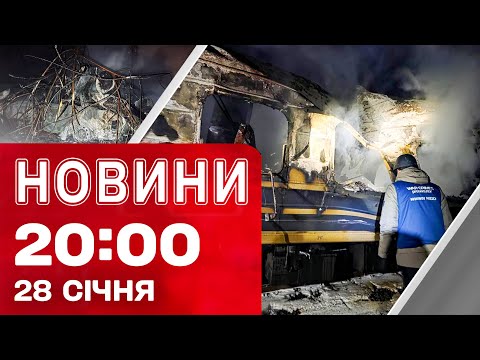 НОВИНИ 20:00 ПІДСУМКИ 28 СІЧНЯ. ТАКИХ ЦИНІЧНИХ ударів ДАВНО НЕ БУЛО! Смертельний ШТОРМ У США!... НОВИНИ 20:00 ПІДСУМКИ 28 СІЧНЯ. ТАКИХ ЦИНІЧНИХ ударів ДАВНО НЕ БУЛО! Смертельний ШТОРМ У США!...