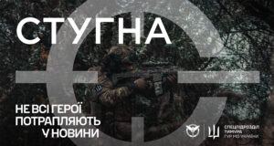 Підрозділ ГУР МО «Стугна» запрошує до своєї команди Підрозділ-ГУР-МО-«Стугна»-запрошує-до-своєї-команди