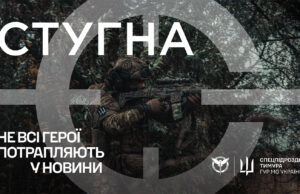 Підрозділ ГУР МО «Стугна» запрошує до своєї команди Підрозділ-ГУР-МО-«Стугна»-запрошує-до-своєї-команди