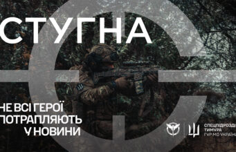 Підрозділ ГУР МО «Стугна» запрошує до своєї команди Підрозділ-ГУР-МО-«Стугна»-запрошує-до-своєї-команди