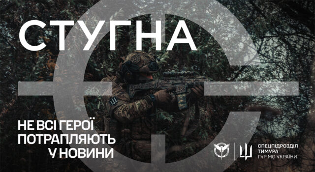 Підрозділ ГУР МО «Стугна» запрошує до своєї команди Підрозділ-ГУР-МО-«Стугна»-запрошує-до-своєї-команди