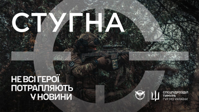 Підрозділ ГУР МО «Стугна» запрошує до своєї команди Підрозділ-ГУР-МО-«Стугна»-запрошує-до-своєї-команди