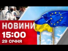 Новини 15:00 29 січня. ДОПОМОГА ЄС УКРАЇНІ на ТЛІ ОБСТРІЛІВ! ПОВЕРНЕННЯ тіл ЗАХИСНИКІВ (ВІДЕО) Новини 15:00 29 січня. ДОПОМОГА ЄС УКРАЇНІ на ТЛІ ОБСТРІЛІВ! ПОВЕРНЕННЯ тіл ЗАХИСНИКІВ (ВІДЕО)