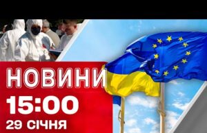 Новини 15:00 29 січня. ДОПОМОГА ЄС УКРАЇНІ на ТЛІ ОБСТРІЛІВ! ПОВЕРНЕННЯ тіл ЗАХИСНИКІВ (ВІДЕО) Новини 15:00 29 січня. ДОПОМОГА ЄС УКРАЇНІ на ТЛІ ОБСТРІЛІВ! ПОВЕРНЕННЯ тіл ЗАХИСНИКІВ (ВІДЕО)