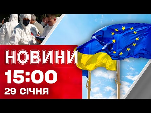 Новини 15:00 29 січня. ДОПОМОГА ЄС УКРАЇНІ на ТЛІ ОБСТРІЛІВ! ПОВЕРНЕННЯ тіл ЗАХИСНИКІВ (ВІДЕО) Новини 15:00 29 січня. ДОПОМОГА ЄС УКРАЇНІ на ТЛІ ОБСТРІЛІВ! ПОВЕРНЕННЯ тіл ЗАХИСНИКІВ (ВІДЕО)