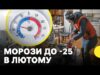 СИНОПТИКИ про те, де буде найбільше похолодання | Прогноз погоди на лютий (ВІДЕО) СИНОПТИКИ про те, де буде найбільше похолодання | Прогноз погоди на лютий (ВІДЕО)