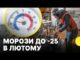 СИНОПТИКИ про те, де буде найбільше похолодання | Прогноз погоди на лютий (ВІДЕО) СИНОПТИКИ про те, де буде найбільше похолодання | Прогноз погоди на лютий (ВІДЕО)