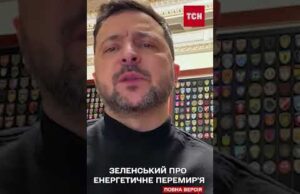 Зеленський про ЕНЕРГЕТИЧНЕ ПЕРЕМИР’Я: Є заява Трампа! Ситуація зараз уночі та цими днями покаже! (ВІДЕО) Зеленський про ЕНЕРГЕТИЧНЕ ПЕРЕМИР’Я: Є заява Трампа! Ситуація зараз уночі та цими днями покаже! (ВІДЕО)
